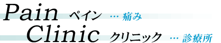 恵川いたみと漢方のクリニック